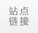 友情链接